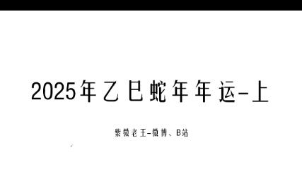 [图]2025年乙巳蛇年年运上