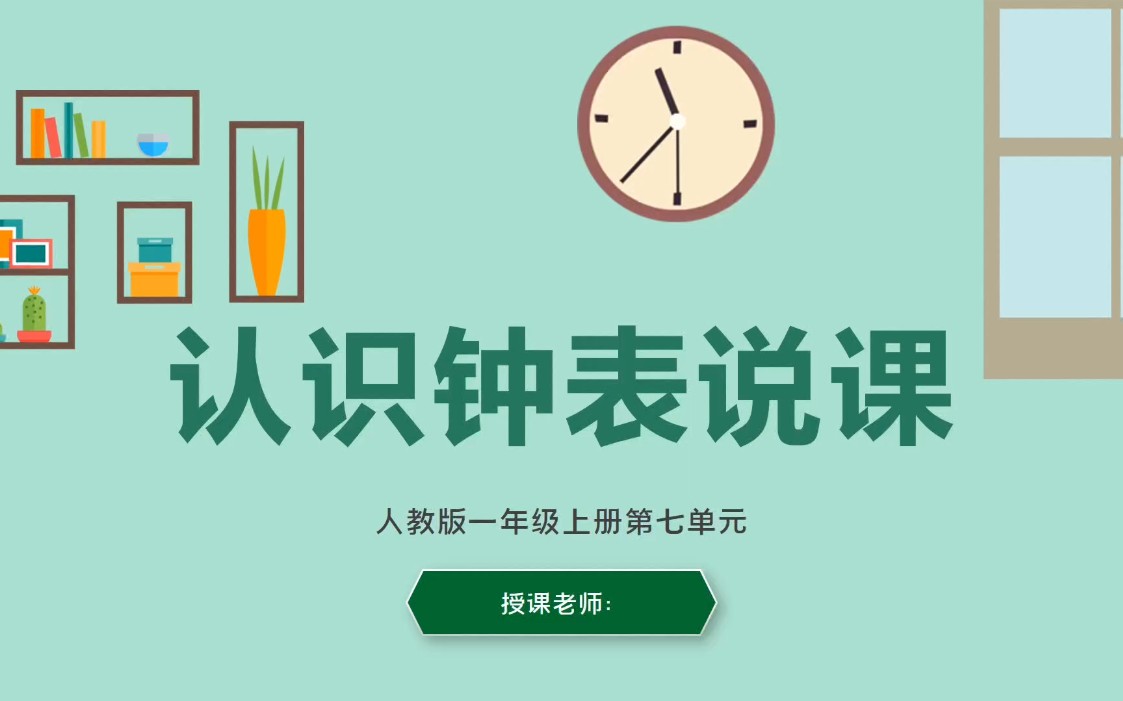 认识钟表说课课件和说课稿小学数学一年级上册第七单元人教版#认识钟表说课课件#认识钟表#认识钟表说课稿#一年级上册数学说课哔哩哔哩bilibili