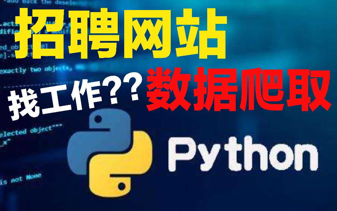 Python爬虫:30分钟教你爬取猎聘网站并保存为pdf哔哩哔哩bilibili