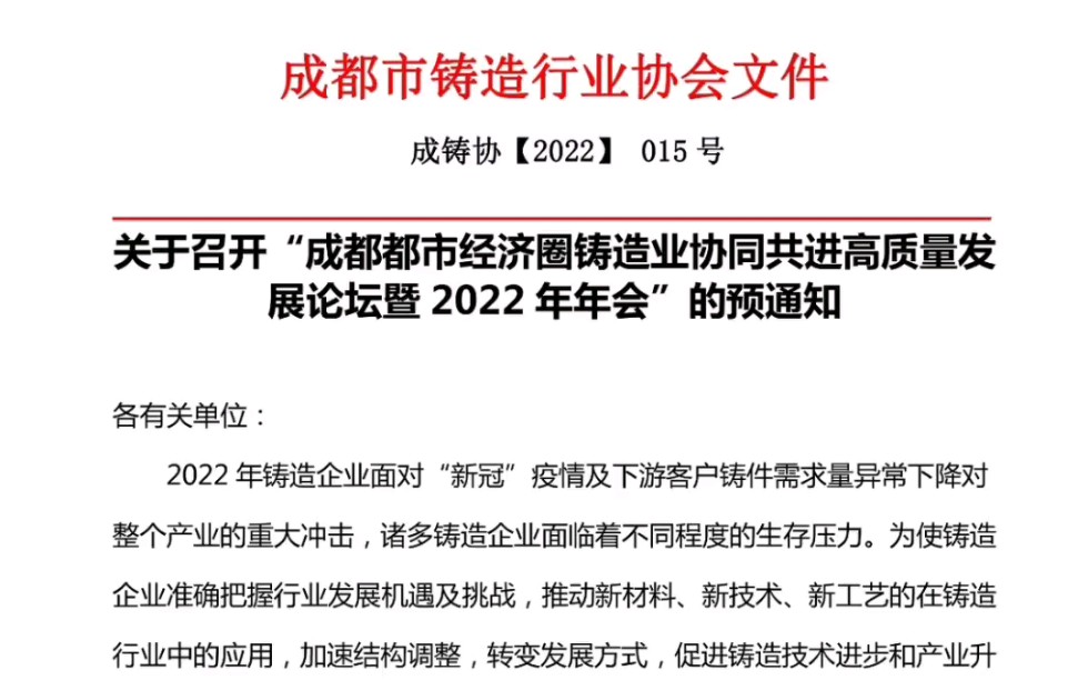 铸造行业人注意了!!!!成都都市经济圈铸造业协同共进高质量发展论坛暨 2022年年会要召开哔哩哔哩bilibili