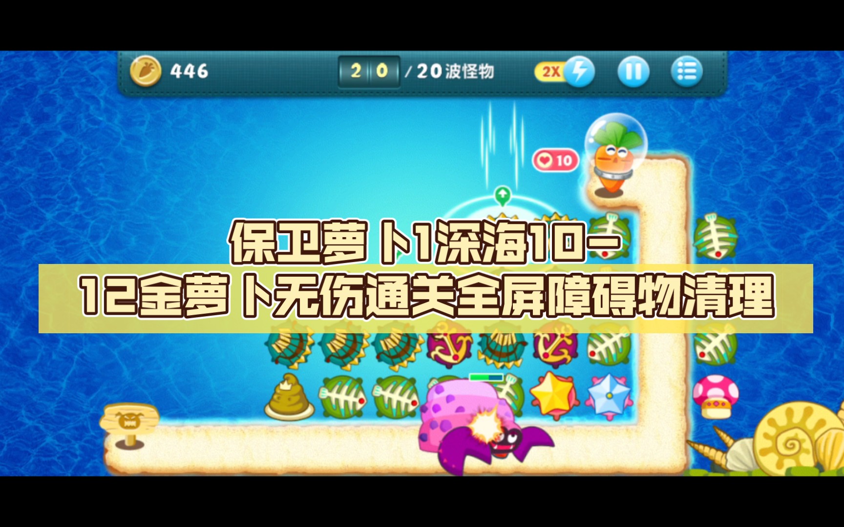 保卫萝卜1深海10-12金萝卜无伤通关全屏障碍物清理.