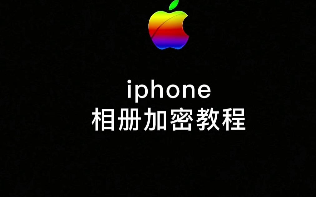 iPhone怎么给应用软件加密上封锁哔哩哔哩bilibili