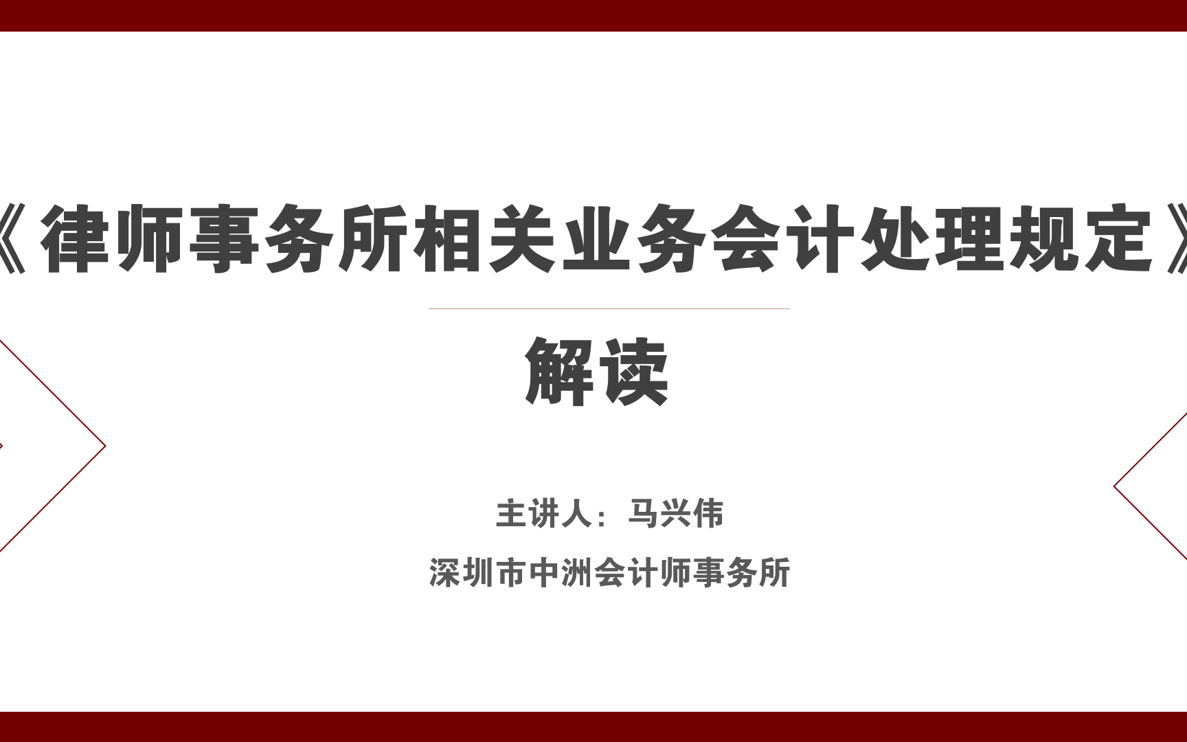 马兴伟|《律师事务所相关业务会计处理规定》解读哔哩哔哩bilibili