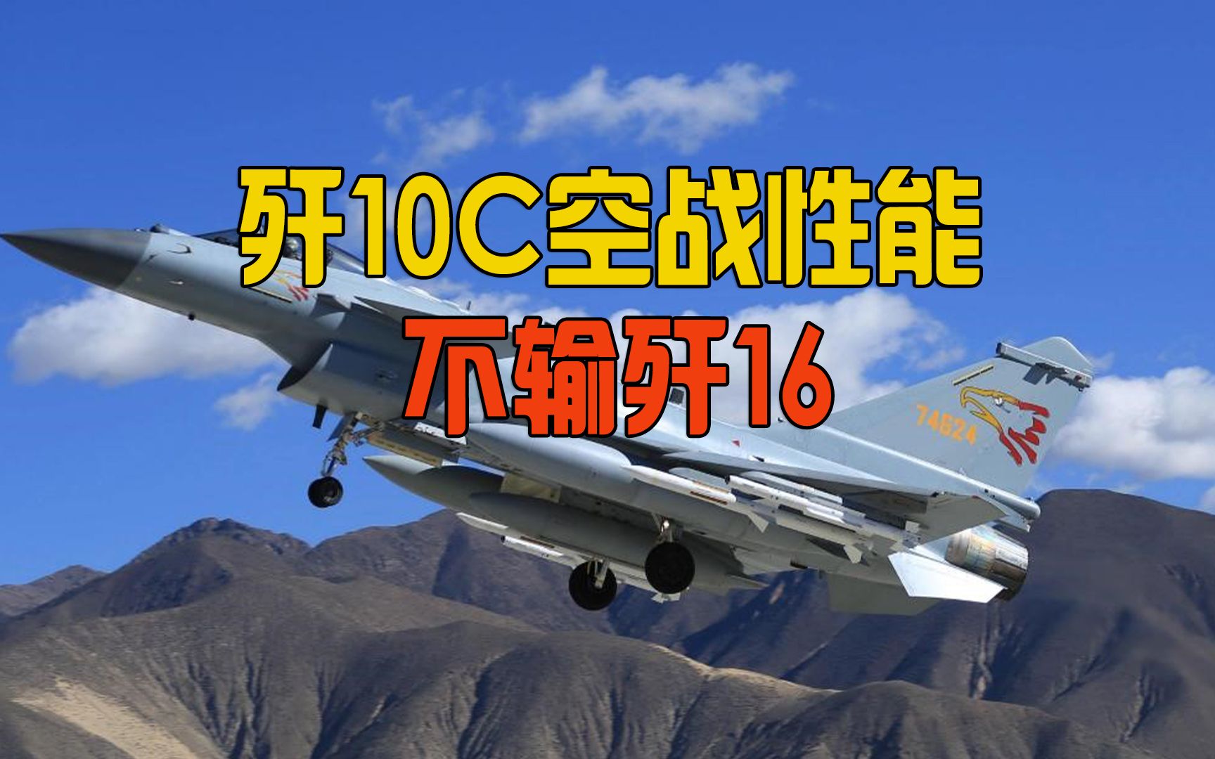 歼10c空战性能如何?