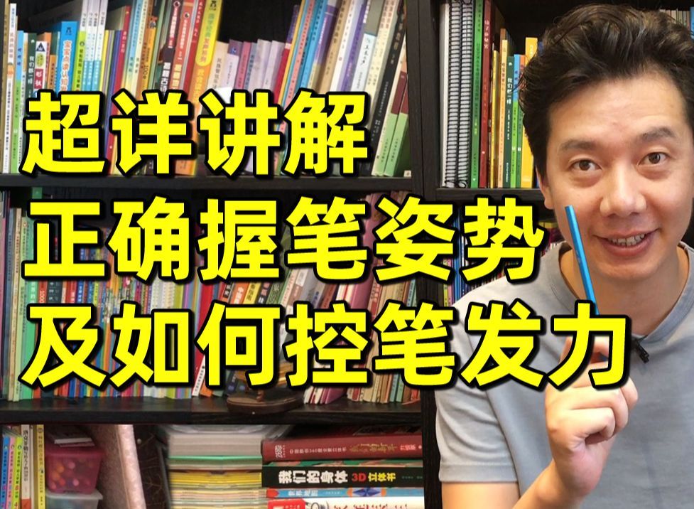 详解正确握笔姿势和发力,零基础写字指南,在家教孩子写字练字必看哔哩哔哩bilibili