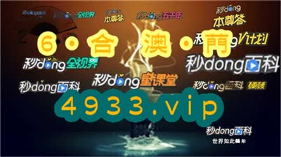 揭秘33249.cσm查询澳彩