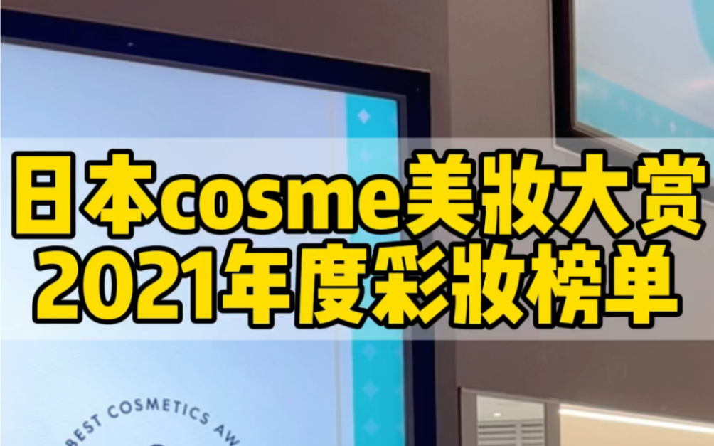 日本Cosme美妆大赏21年度彩妆榜单!哔哩哔哩bilibili