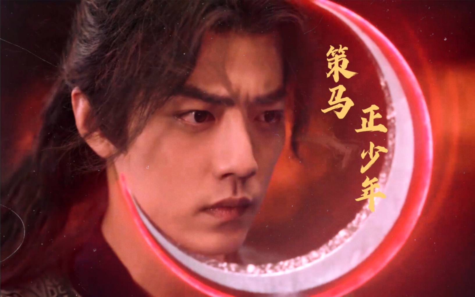 【肖战】210209 电视剧《斗罗大陆》主题曲《策马正少年》mv
