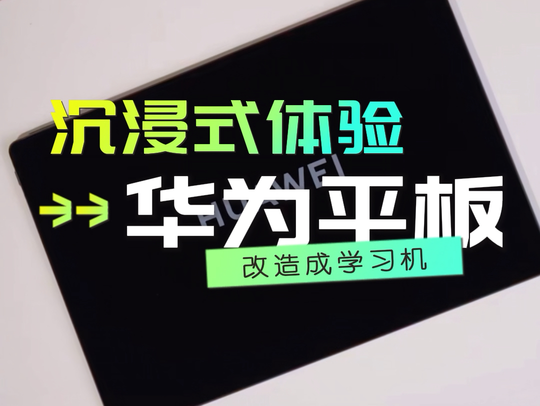 ✅学习机和华为学习平板𐟈𖯸可比性吗❗️哔哩哔哩bilibili