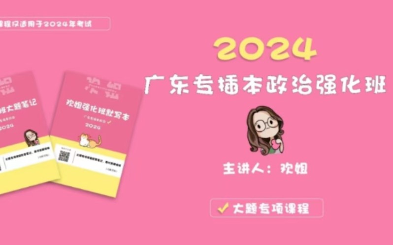 [图]2024广东省普通专升本专插本政治理论【动态 置顶】欢姐强化班毛概习概大题笔记网课基础课重点笔记666刷题集另外齐老师王凯艺术概论Tim英和cb398PASS等