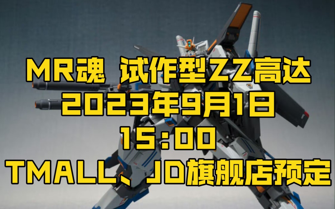 [新胶资讯] METAL ROBOT魂 试作型ZZ高达商品将于2023年9月1日15:00于微博公开链接并在TMALL、JD旗舰店开始预定哔哩哔哩bilibili