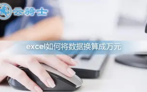 Download Video: excel将数据换算成万元的操作方法