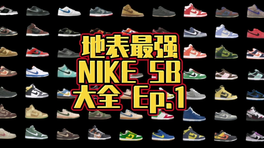 [图]《运潮为Wow》带你一双一双的过一遍整个NIKE SB系列 第一期