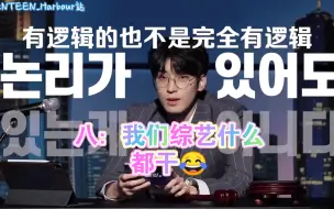 Download Video: 八：我们综艺什么都干😂seventeen