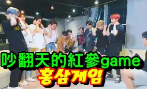 Download Video: SEVENTEEN-200705 吵翻天的末放的紅參game(feat.被丟在旁的珉奎)[Korean Drink Game]