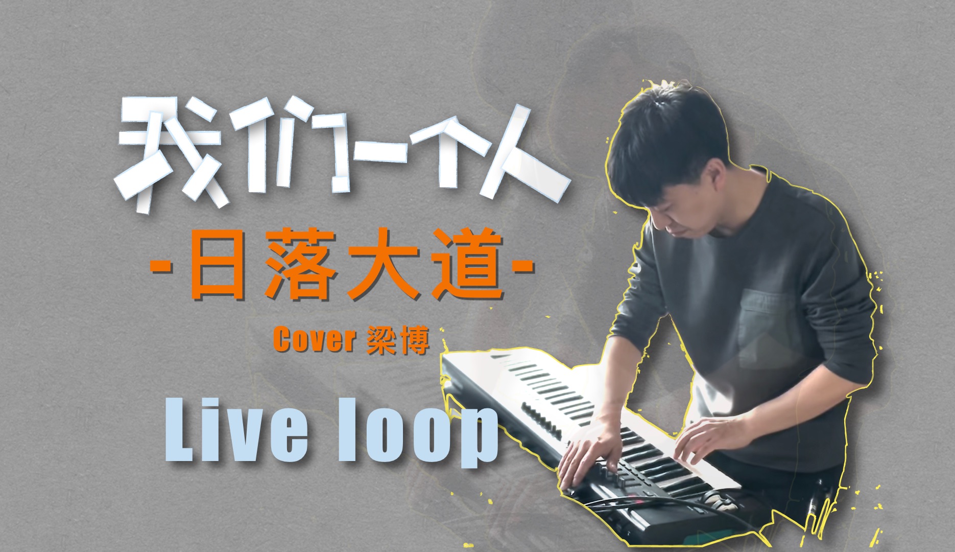 今天唱一首梁博的《日落大道》,国内最棒的音乐唱作人