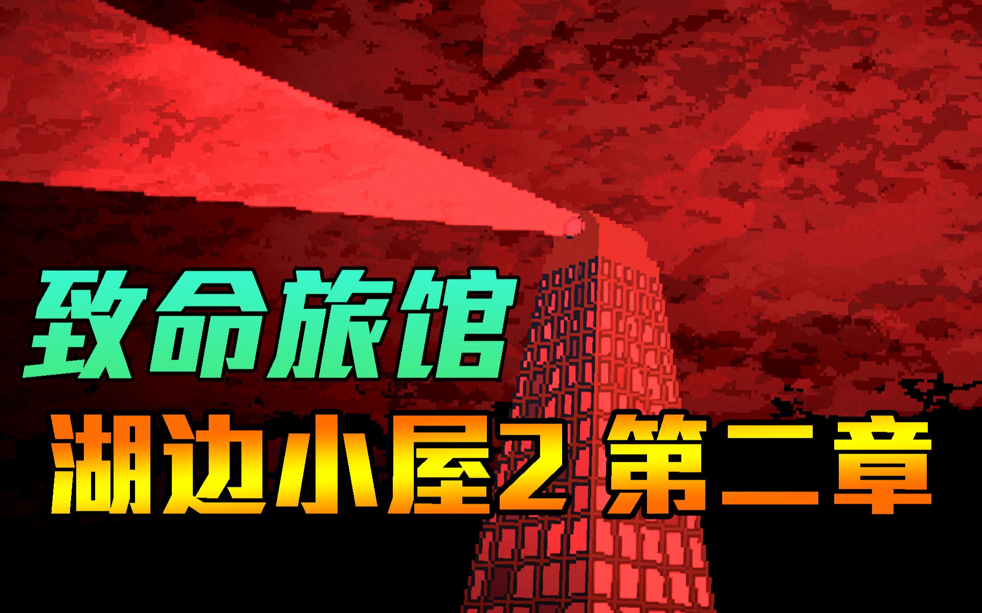 【湖边小屋2】第二章完美结局通关!