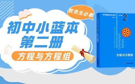 [图]【初中数学提升必刷】小蓝书全8大系列精讲课程  第二册《方程与方程组》-带孩子走进重高（视频课+PDF）