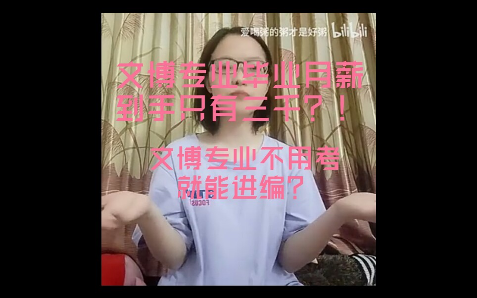 不用考就能进编制?!到手月薪就三千?!关于文博的那些事儿!哔哩哔哩bilibili