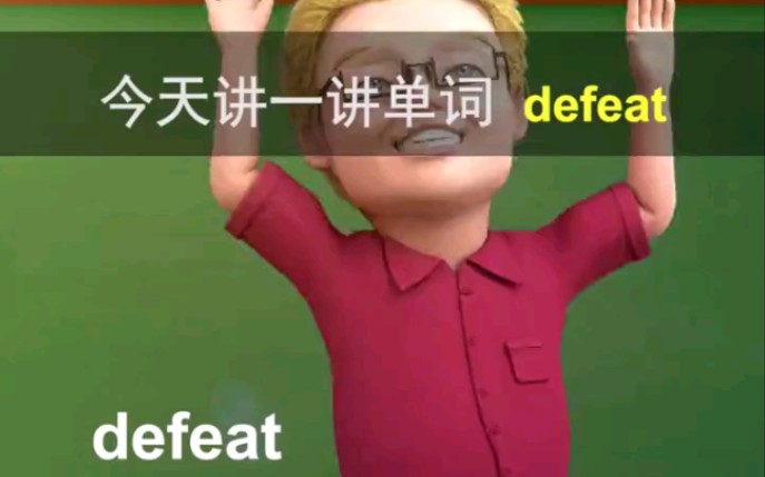 [傻瓜英语]高考单词defeat速记,让你过目不忘哔哩哔哩bilibili