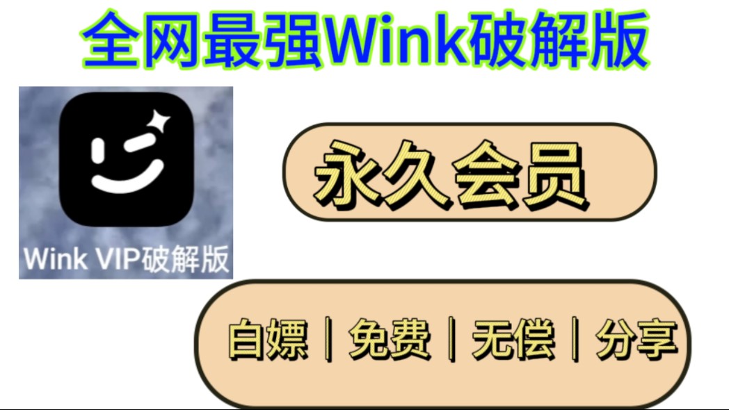 [图]［wink最强破解版］永久会员，无广子，无偿分享，宝贝快来呀，不充vip行不行！