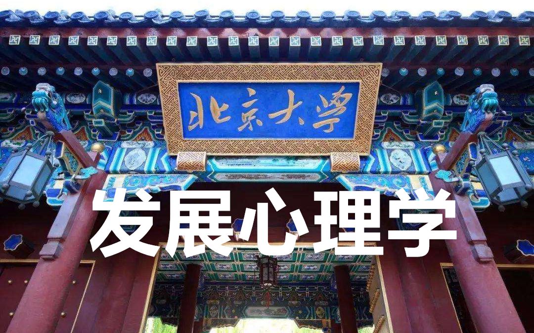 [图]发展心理学-北京大学