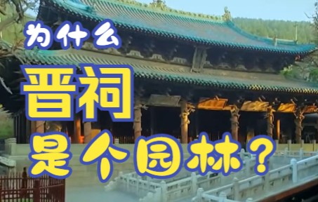 [图]晋祠的历史&布局 Liang Sicheng's Field Trip - The History and Layout of the Jinci Temple