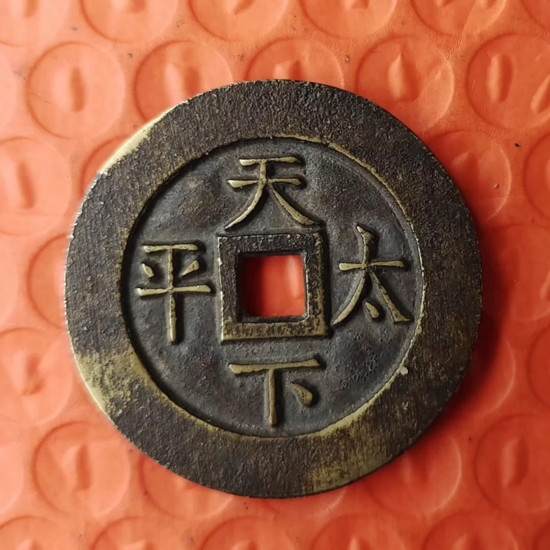 乾隆通宝天下太平宫钱极美品!