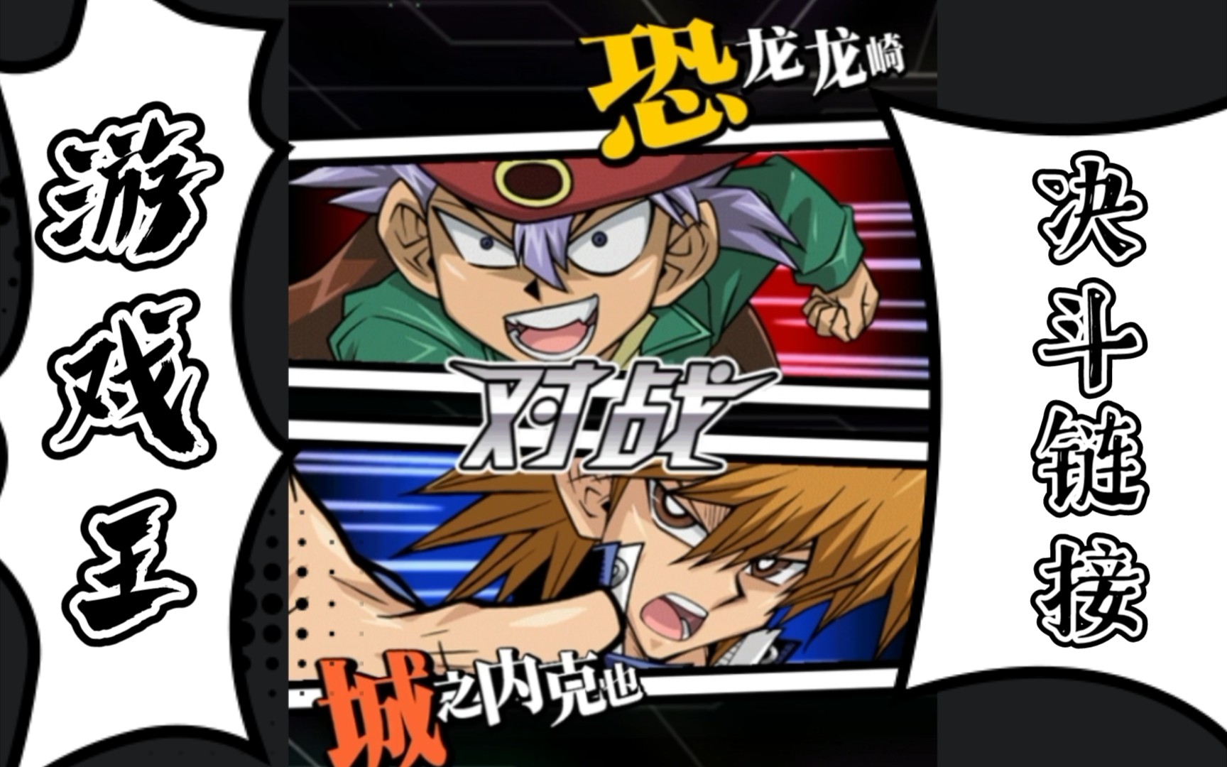 活动作品游戏王决斗链接恐龙龙崎vs城之内克也