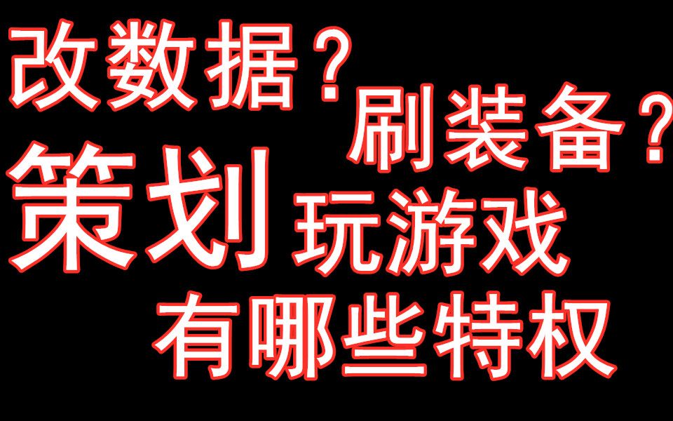 【短评】从天谕事件说说游戏里的的盘外招,游戏策划玩游戏都有哪些特权?哔哩哔哩bilibili