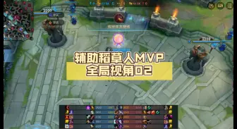 Download Video: 【LOLM】辅助稻草人MVP全局视角02