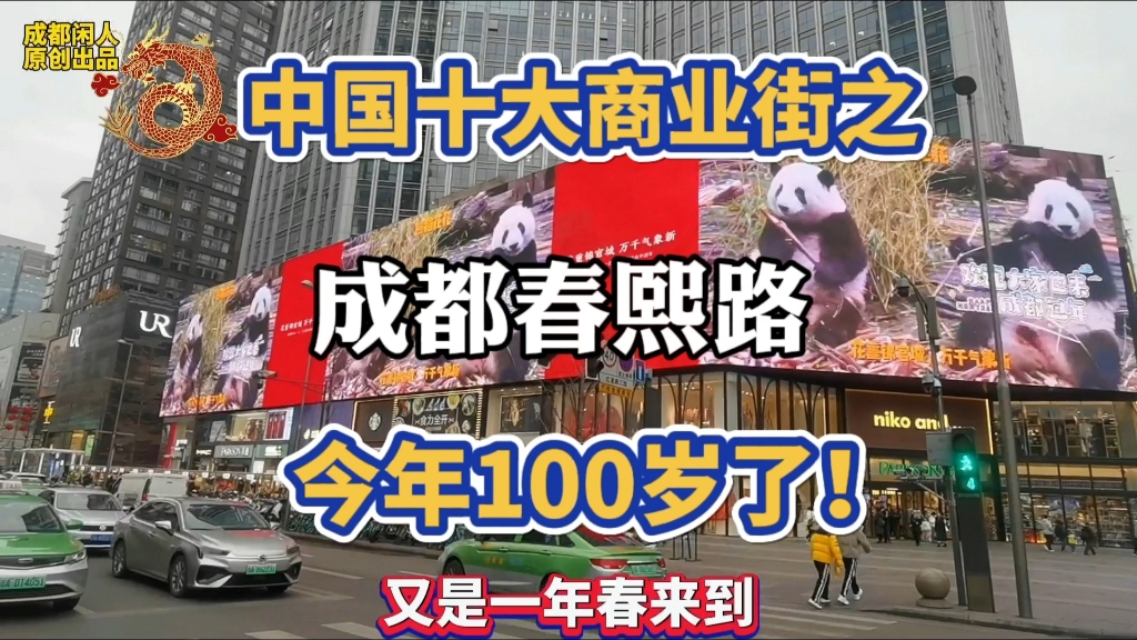 中国十大步行街春熙路今年100岁了是四川成都旅游商业的金字招牌哔哩哔哩bilibili