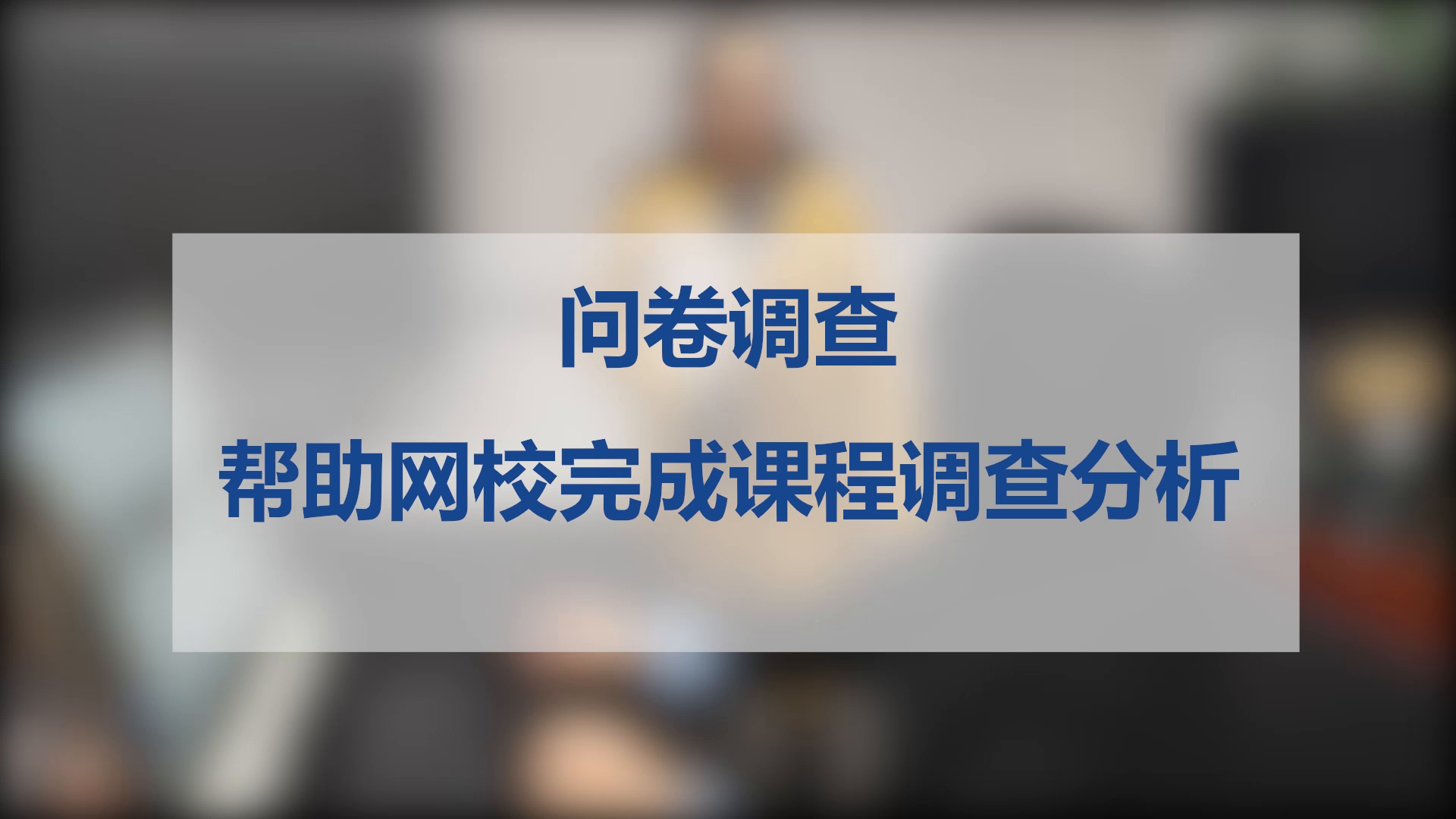 问卷调查,帮助网校了解学生对教师的满意度以及对课程的理解情况哔哩哔哩bilibili