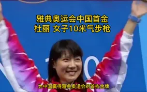 Download Video: 回顾雅典奥运会中国队首金 杜丽 女子10米气步枪