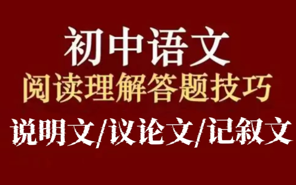 【初中语文阅读】说明文/议论文/记叙文 阅读答题技巧解析(全64集配套PDF)哔哩哔哩bilibili