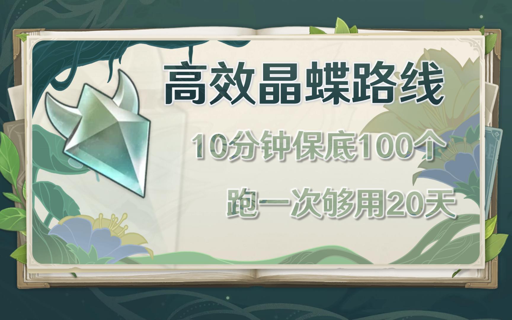 【原神】高效晶蝶路线,10分钟保底100个,抓一次够用20天原神