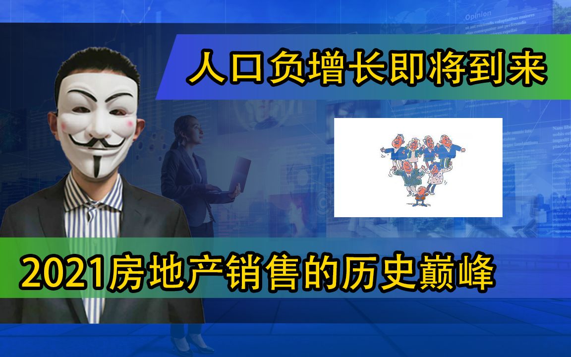 人口负增长即将到来;2021房地产销售的历史巅峰哔哩哔哩bilibili