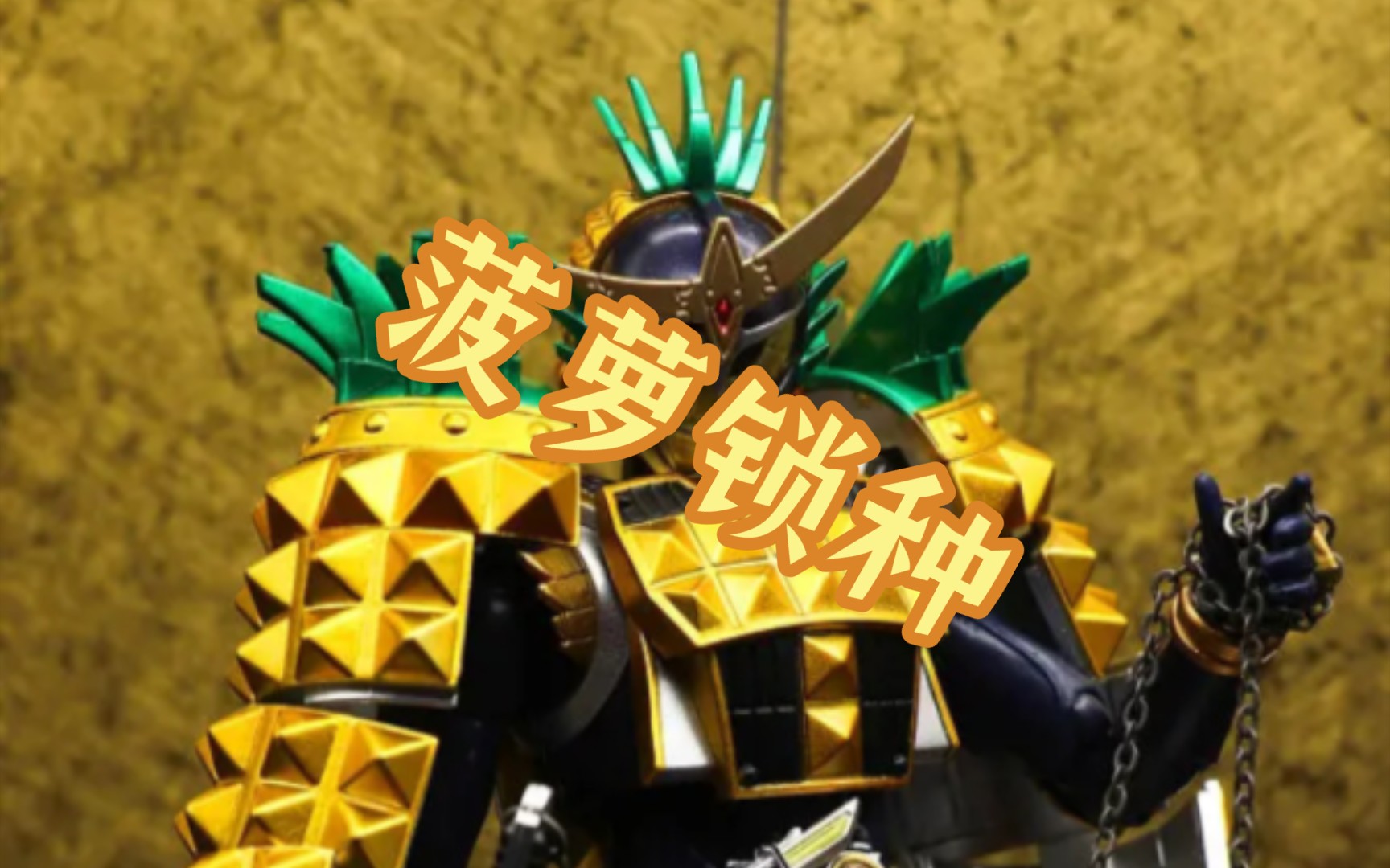 假面骑士铠武菠萝锁种