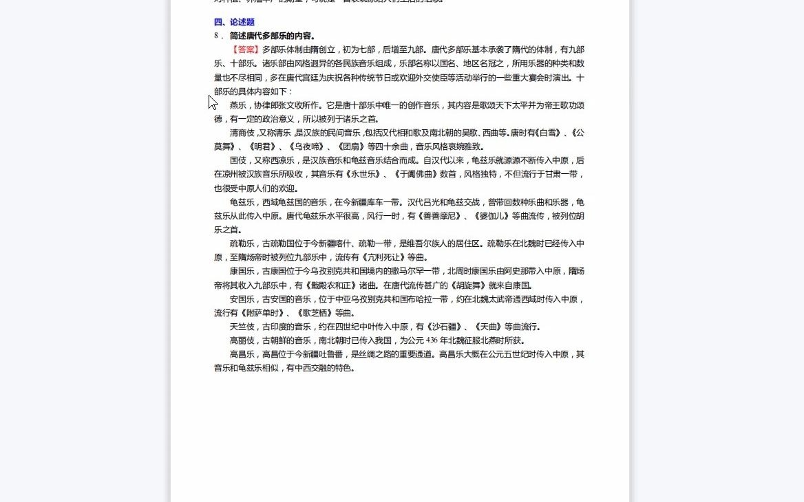 [图]F832009【复试】2023年中央音乐学院指挥《复试主科之中国音乐通史简编》考研复试仿真模拟5套卷