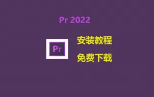 Download Video: Pr2022下载安装详细教程，一键轻松安装