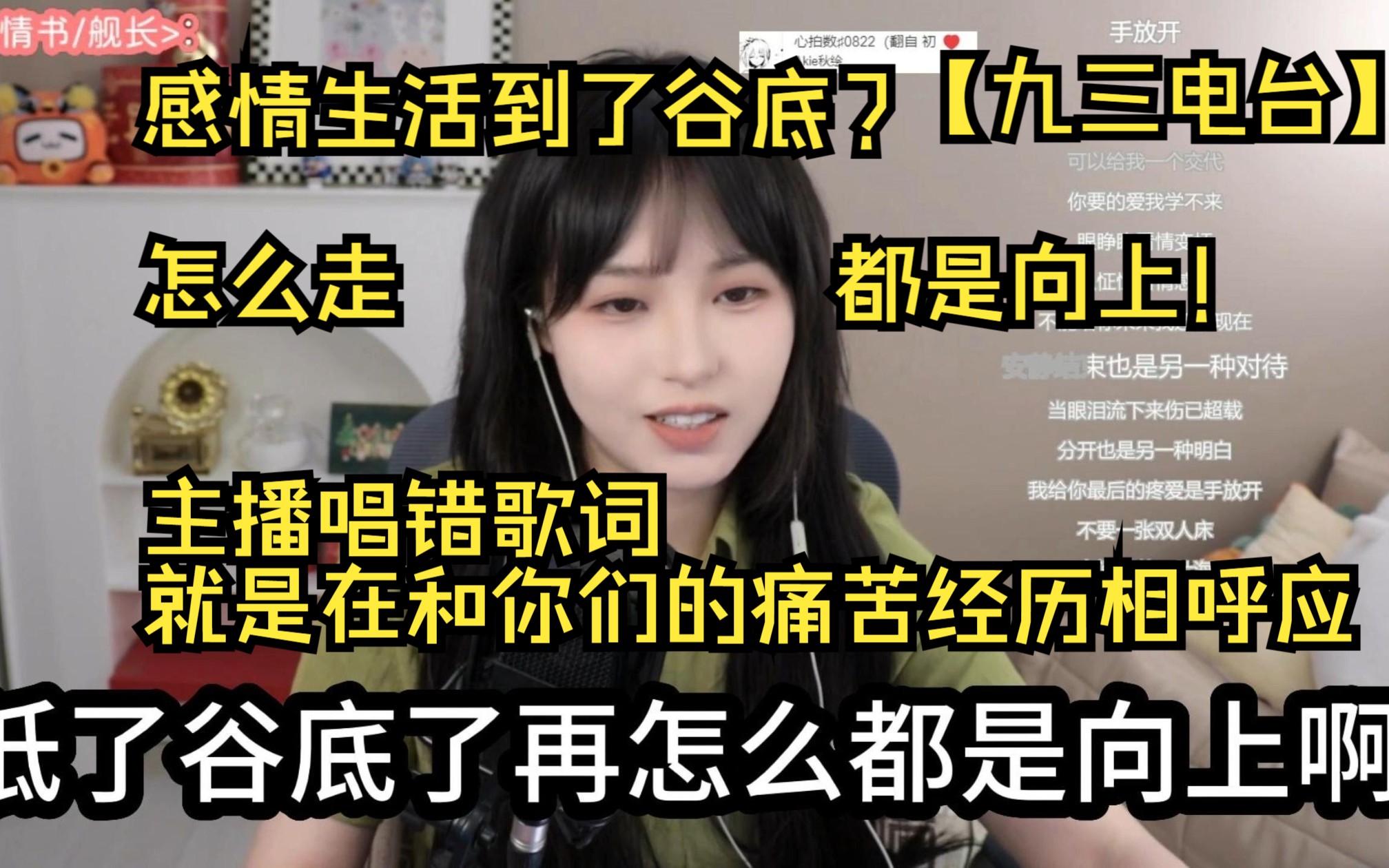 [图]【九三】【520情感电台】感情生活到谷底？怎么走都是向上！前女友结婚送什么好？主播唱错的歌词就像大家糟糕的感情经历一样是错误的！前女友结婚送什么好？