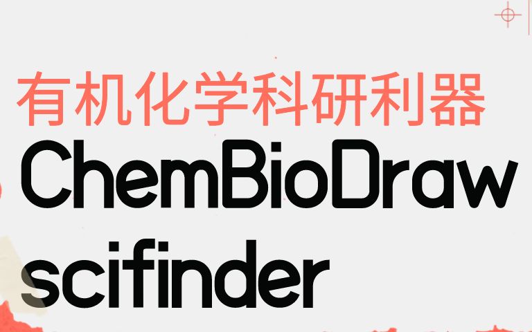 ChemBioDraw与scifinder的简单教学,外行也能做有机化学!哔哩哔哩bilibili