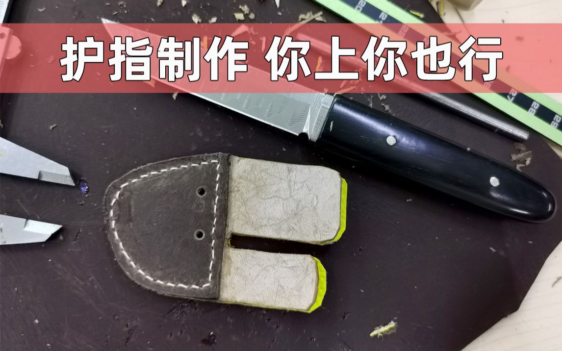 【大白聊射箭】牛皮射箭护指制作,你上你也行!哔哩哔哩bilibili