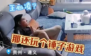 Download Video: 玩游戏哪有看王心凌香？你永远不知道你的队友，为什么挂机。哈哈哈 表示理解 王姐还是你王姐