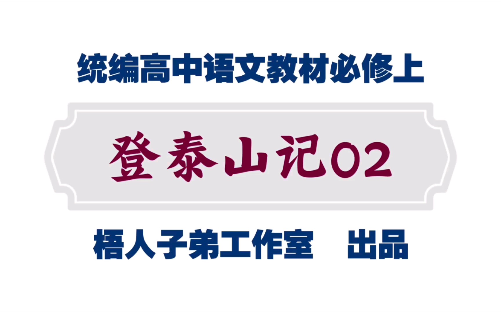 【统编高中语文教材必修上】《登泰山记》02哔哩哔哩bilibili