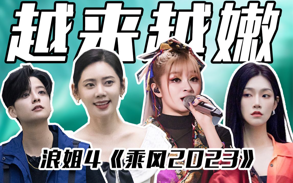 乘风2025初舞台我的pick B站