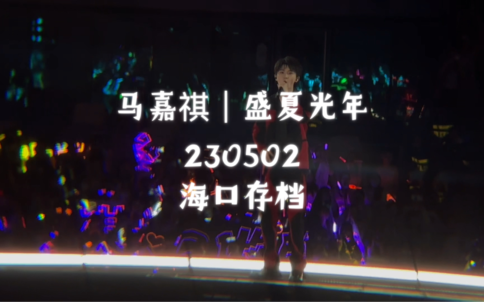 20230502【馬嘉祺|盛夏光年】時代少年團海口存檔|手機fo