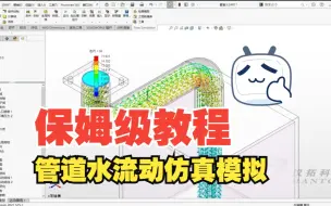 Download Video: 如何用Flow Simulation模拟动态水的流动 保姆级教学