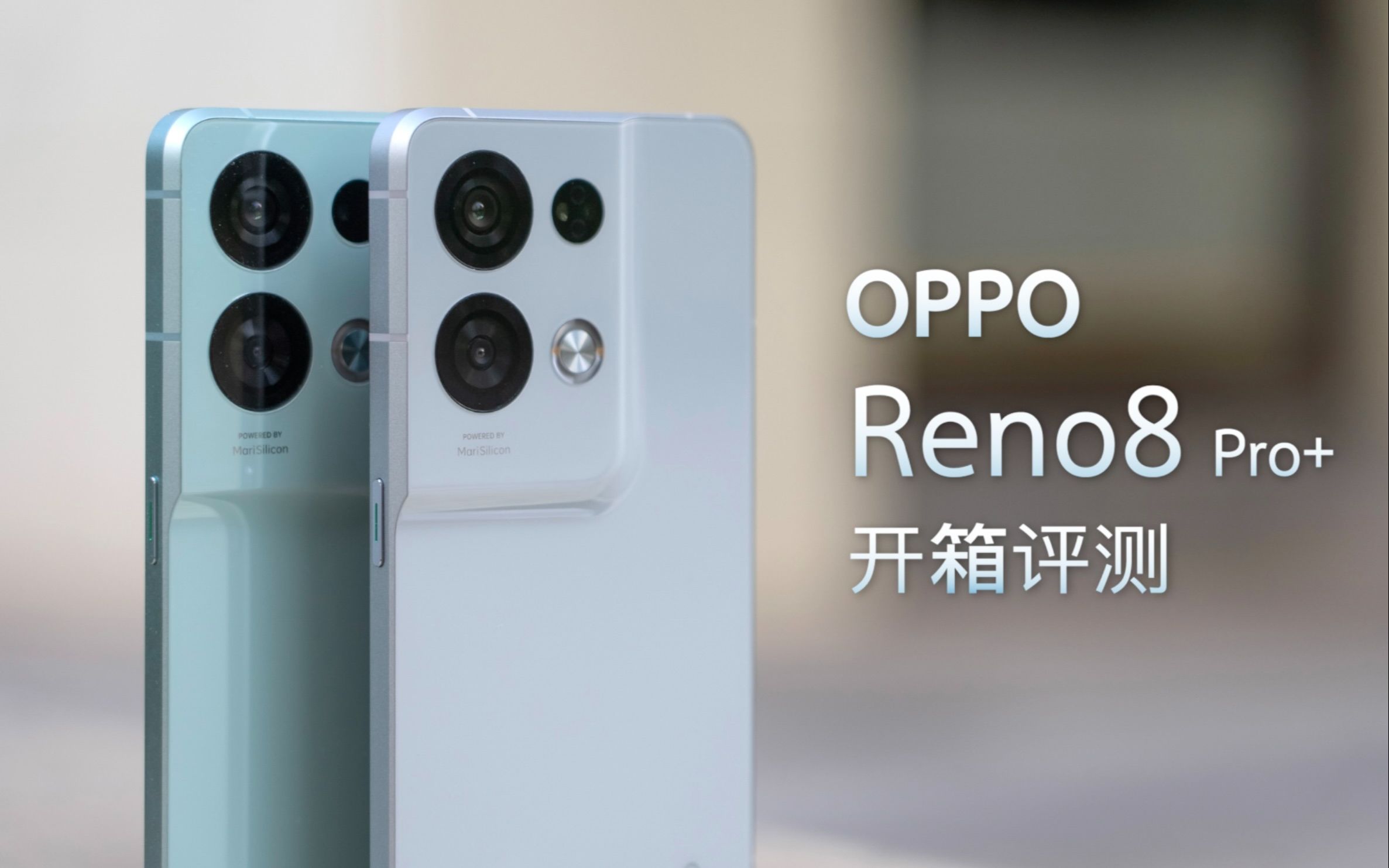 [图]「小泽」OPPO Reno8 Pro+评测：隔八百米就把你认出来了