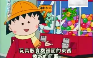 Download Video: 【樱桃小丸子】小丸子迷上玩具贩卖机（上）